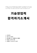 기술영업직자소서 기술영업직자기소개서 기술영업아이티(IT)기술영업원 합격자소서, 영업관리자기소개서 사무용기기 영업직 자기소개서 영업직지원동기-1