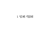 [빙그레 바나나맛우유 중국진출 마케팅사례 PPT] 빙그레 바나나우유 제품분석과 SWOT분석및 바나나우유 중국진출 마케팅전략 분석 PPT-3