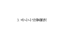 [빙그레 바나나맛우유 중국진출 마케팅사례 PPT] 빙그레 바나나우유 제품분석과 SWOT분석및 바나나우유 중국진출 마케팅전략 분석 PPT-9