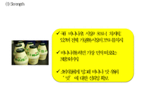 [빙그레 바나나맛우유 중국진출 마케팅사례 PPT] 빙그레 바나나우유 제품분석과 SWOT분석및 바나나우유 중국진출 마케팅전략 분석 PPT-10