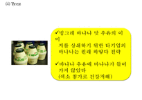 [빙그레 바나나맛우유 중국진출 마케팅사례 PPT] 빙그레 바나나우유 제품분석과 SWOT분석및 바나나우유 중국진출 마케팅전략 분석 PPT-13