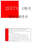 학교사회복지 2017년 학교사회복지의 필요성과 목적,개념에 대해 설명하고 자신이 속한 지역의 특성과 상황에 이를 적용하여,학교사회복지의 구체적인 필요성,대상과 내용,가능한 방법을 제안하시오-자신이 속한 지역의 특성을 고려하여 학교사회복지의 필요성과 개념, 방법 등을 제안하는 과제임 학교사회복지-1