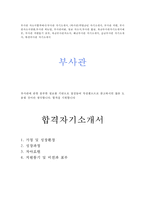 부사관 자기소개서-1