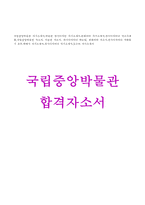 국립중앙박물관 자기소개서*합격자소서-1