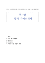 부사관자소서 부사관자기소개서 부사관합격샘플 육군부사관 자기소개서해군부사관 자기소개서 부사관자소서 특전부사관자소서 장교자기소개서 공군부사관자소서-1