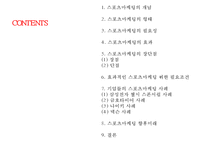 [스포츠마케팅 개념과 기업사례연구 PPT] 스포츠마케팅 정의,효과,필요성,장단점분석과 스포츠마케팅 기업 성공사례분석과 미래전망연구 PPT-2