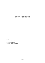 반듀라의 관찰학습이론-1