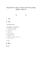 학교사회복지의 개념을 구성요소와 원칙에 대한 내용을 포함하여 서술하시오-1