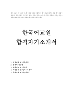 한국어교사자기소개서 한국어강사합격자소서 한국어교원 자소서 한국어강사 자기소개서한국어교원자소서 한국어교사자소서한국어강사 자기소개서한국어교사자소서-1