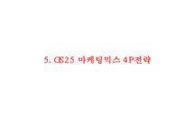 [GS25 마케팅사례 PPT] GS25 기업분석과 GS25 SWOT,STP,4P,마케팅전략분석및 향후시사점-16