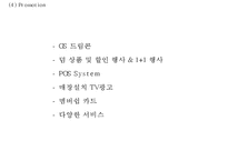 [GS25 마케팅사례 PPT] GS25 기업분석과 GS25 SWOT,STP,4P,마케팅전략분석및 향후시사점-20