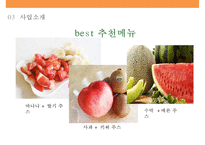 생과일 쥬스 프렌차이즈 사업계획서[Fresh fruit franchise]-19