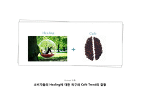 휴 카페 사업계획서[숲과 전통차가 있는 카페]-5