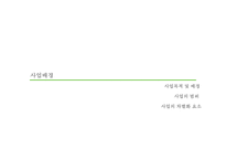 휴 카페 사업계획서[숲과 전통차가 있는 카페]-7