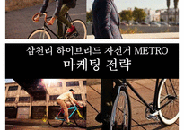 삼천리 하이브리드 자전거 METRO 마케팅 전략-1