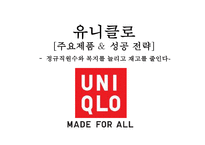 유니클로 [주요제품 & 성공 전략 - 정규직원수와 복지를 늘리고 재고를 줄인다]-1