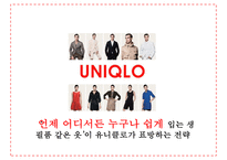 유니클로 [주요제품 & 성공 전략 - 정규직원수와 복지를 늘리고 재고를 줄인다]-18