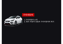 기아자동차 중국시장 경영전략 [Kia Motors China Market Management Strategy]-3