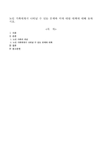 노인 가족에게서 나타날 수 있는 문제와 이에 대한 대책에 대해 논하시오-1