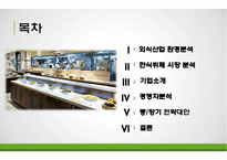 한식뷔페시장 분석 &(주)풀잎채 경영전략-2