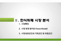 한식뷔페시장 분석 &(주)풀잎채 경영전략-6