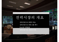 국내 전력 시장이해-3