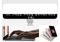 경쟁우위의 원천 차별화 전략에서 나오는 혁신pc스마트폰수익모델-1