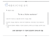 경쟁우위의 원천 차별화 전략에서 나오는 혁신pc스마트폰수익모델-8