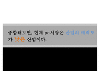 경쟁우위의 원천 차별화 전략에서 나오는 혁신pc스마트폰수익모델-10