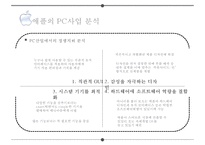 경쟁우위의 원천 차별화 전략에서 나오는 혁신pc스마트폰수익모델-12