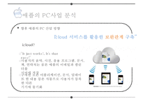 경쟁우위의 원천 차별화 전략에서 나오는 혁신pc스마트폰수익모델-14