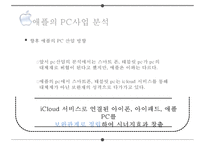 경쟁우위의 원천 차별화 전략에서 나오는 혁신pc스마트폰수익모델-15