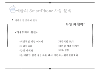 경쟁우위의 원천 차별화 전략에서 나오는 혁신pc스마트폰수익모델-19