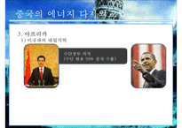 국제경제관계와 에너지 확보전쟁-18