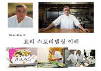 미셸 브라(Michel Bras) 프랑스 슈퍼스타 요리사(Chef)의 요리(cooking) 스토리텔링-3