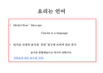 미셸 브라(Michel Bras) 프랑스 슈퍼스타 요리사(Chef)의 요리(cooking) 스토리텔링-4
