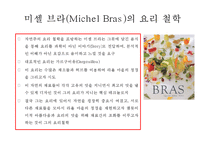 미셸 브라(Michel Bras) 프랑스 슈퍼스타 요리사(Chef)의 요리(cooking) 스토리텔링-6