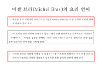 미셸 브라(Michel Bras) 프랑스 슈퍼스타 요리사(Chef)의 요리(cooking) 스토리텔링-7