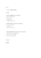 영어권국가의이해B형 2017-영국사와 관련된 다음의 인물과 사건, 사물에 대해 각각 A4 1매(총 3매) 분량의 설명문을 작성하시오. Oliver Cromwell, the Chartist Movement, British East India Company - 영어권국가의이해B형 2017학년도 1학기 중간과제물(올리버크롬웰,차티스트운동,영국동인도회사)-2
