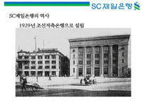 SC 제일은행 [StandardChartered BANK]의 이미지 구축을 위한 커뮤니케이션 기획서-3