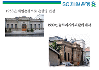 SC 제일은행 [StandardChartered BANK]의 이미지 구축을 위한 커뮤니케이션 기획서-4