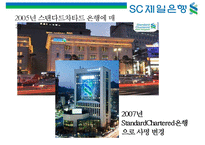 SC 제일은행 [StandardChartered BANK]의 이미지 구축을 위한 커뮤니케이션 기획서-5