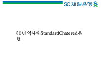 SC 제일은행 [StandardChartered BANK]의 이미지 구축을 위한 커뮤니케이션 기획서-6