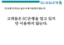 SC 제일은행 [StandardChartered BANK]의 이미지 구축을 위한 커뮤니케이션 기획서-9
