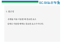 SC 제일은행 [StandardChartered BANK]의 이미지 구축을 위한 커뮤니케이션 기획서-14