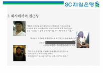 SC 제일은행 [StandardChartered BANK]의 이미지 구축을 위한 커뮤니케이션 기획서-15