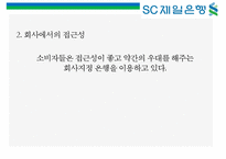 SC 제일은행 [StandardChartered BANK]의 이미지 구축을 위한 커뮤니케이션 기획서-16
