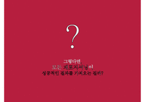 리포지셔닝 마케팅전략의 이해 및 성공&실패 사례-11