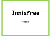 [이니스프리 마케팅사례 PPT] 이니스프리 브랜드분석,마케팅 4P,STP,SWOT분석,이니스프리 향후방향제시-1