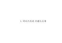 [이니스프리 마케팅사례 PPT] 이니스프리 브랜드분석,마케팅 4P,STP,SWOT분석,이니스프리 향후방향제시-3